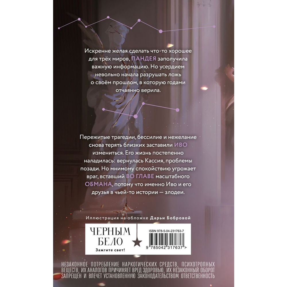 Книга "Во главе обмана (Нити судьбы #4)", Лия Арден