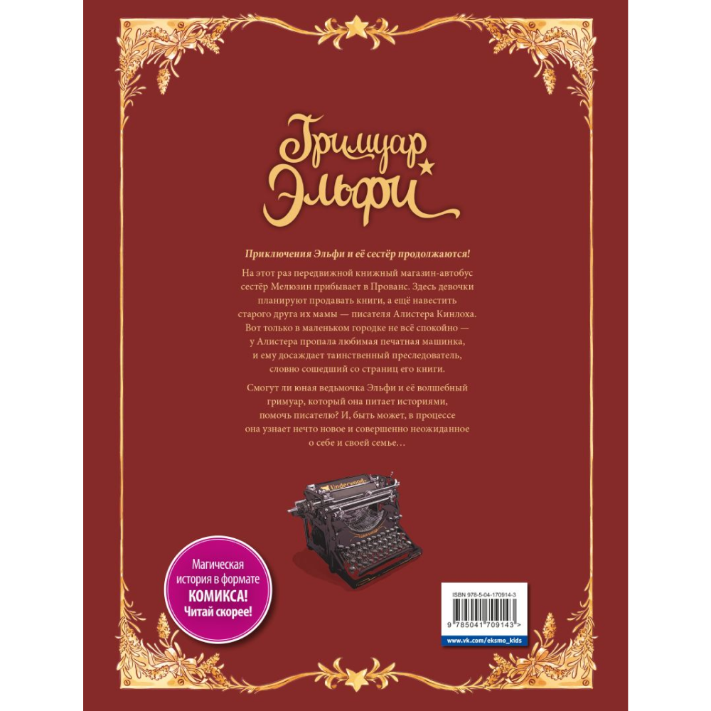 Книга "Гримуар Эльфи. Книга 2. Cказание о цикадах", Кристоф Арлестон, Одри Альветт - 6