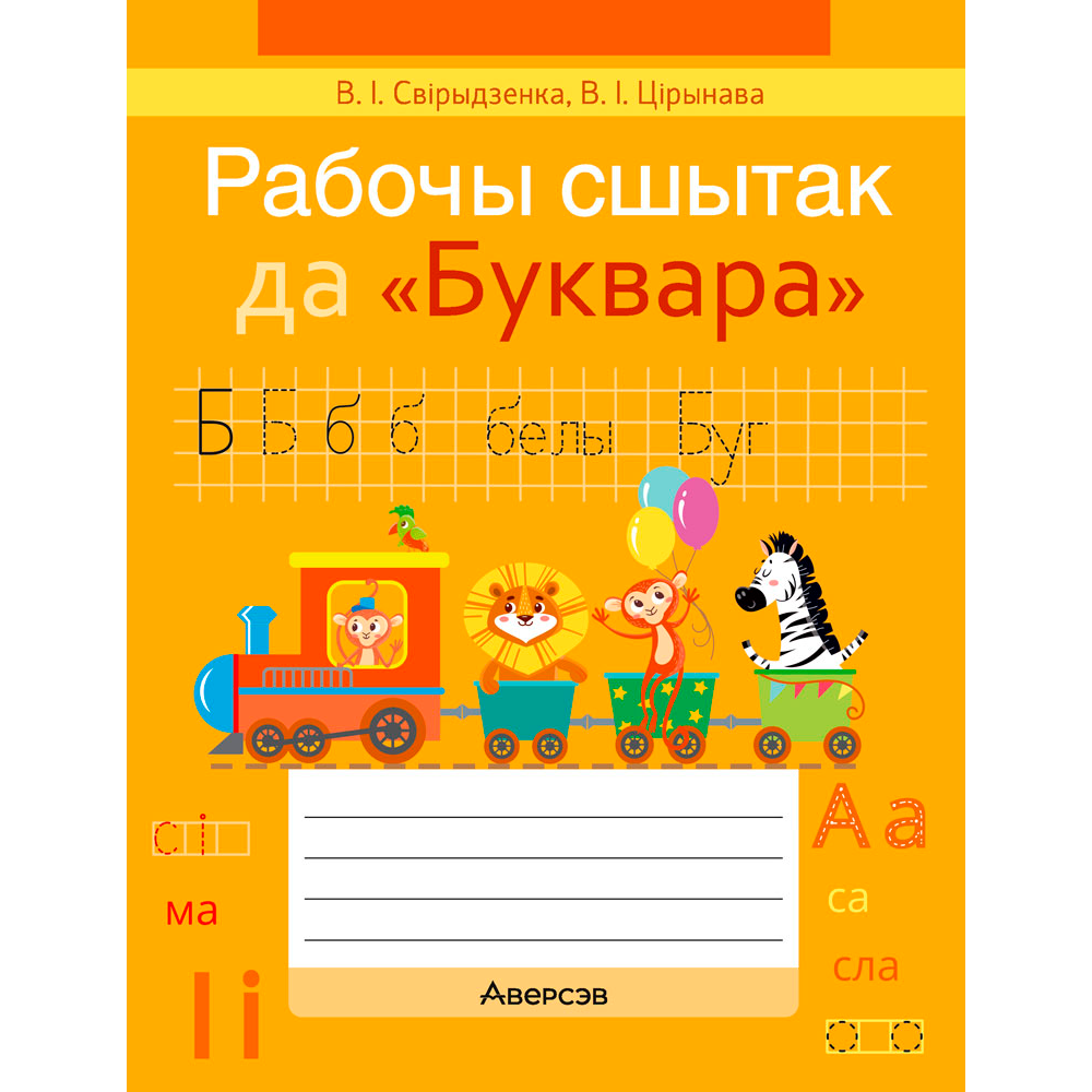 Навучанне грамаце. 1 клас. Рабочы сшытак да «Буквара» В. I. Цірынавай (для школ з беларускай мовай навучання), Свірыдзенка В. І., Цірынава В. І., Аверсэв