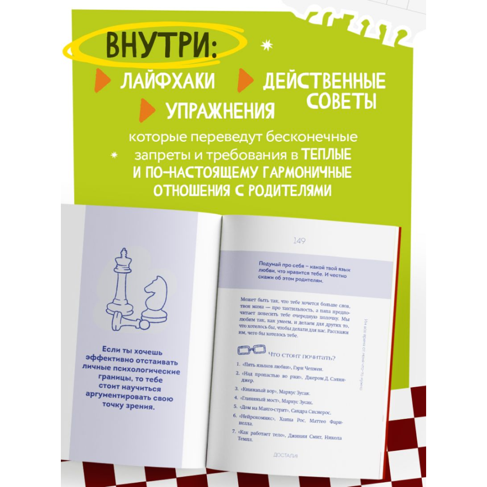 Книга "Достали! Инструкция по выживанию с родителями", Людмила Чиркова - 7