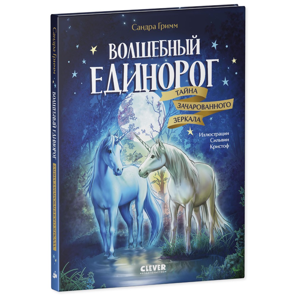 Книга "Волшебный единорог. Тайна зачарованного зеркала", Сандра Гримм