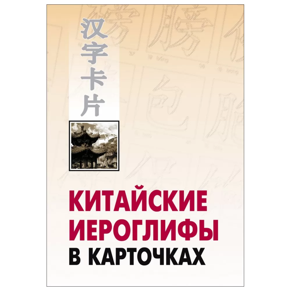 Книга "Китайские иероглифы в карточках"