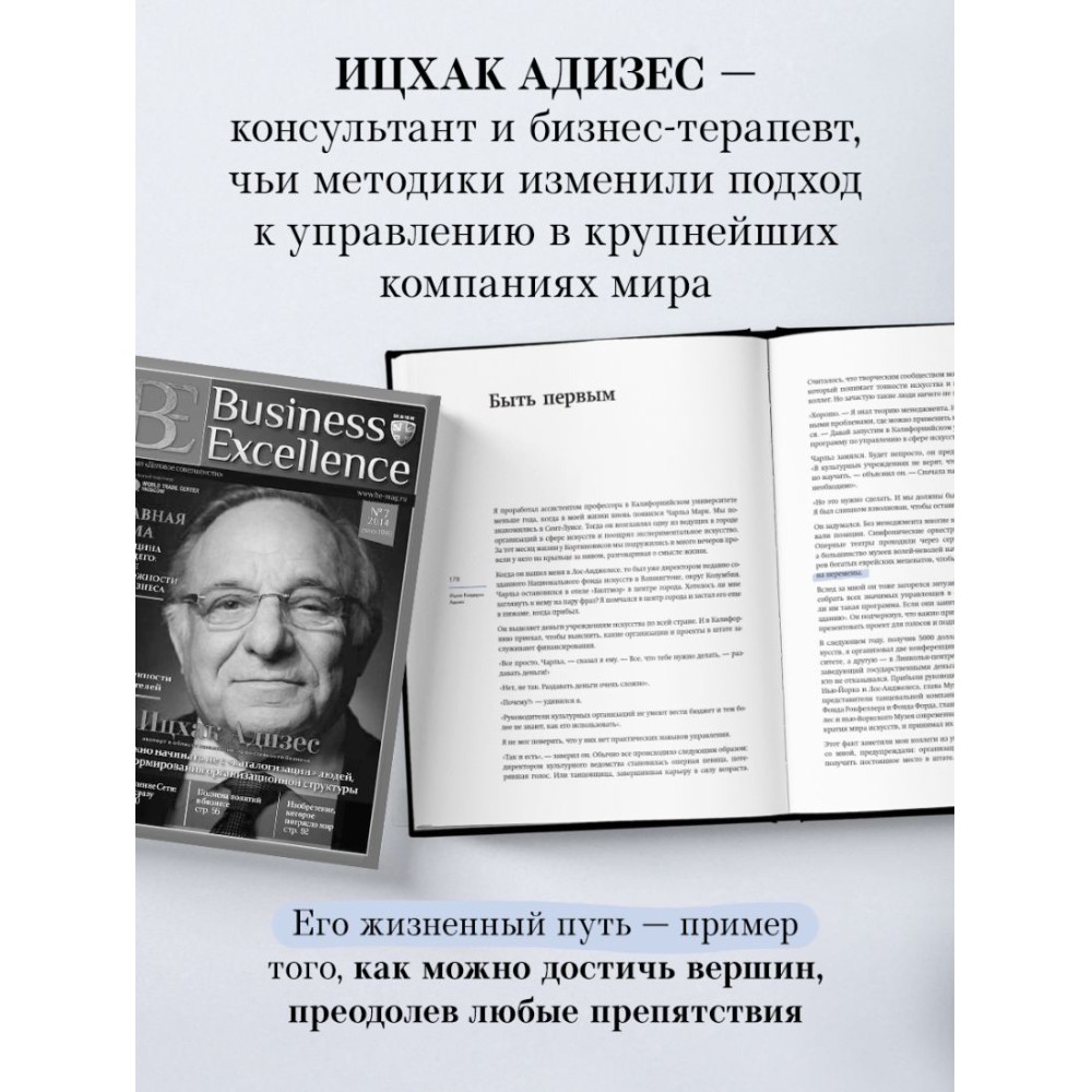 Книга "Ицхак Адизес. Автобиография ведущего мирового эксперта по менеджменту", Ицхак Адизес - 7