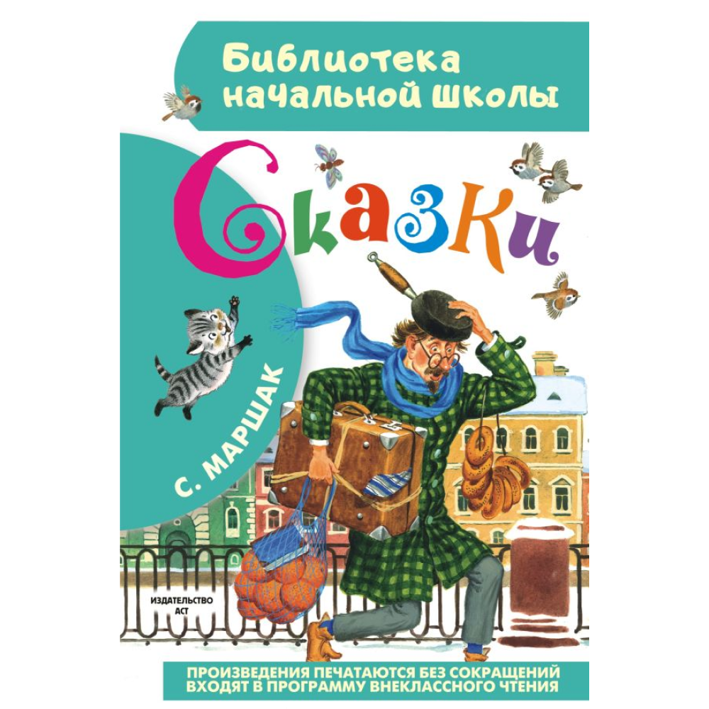 Книга "Библиотека начальной школы. Сказки", Самуил Маршак