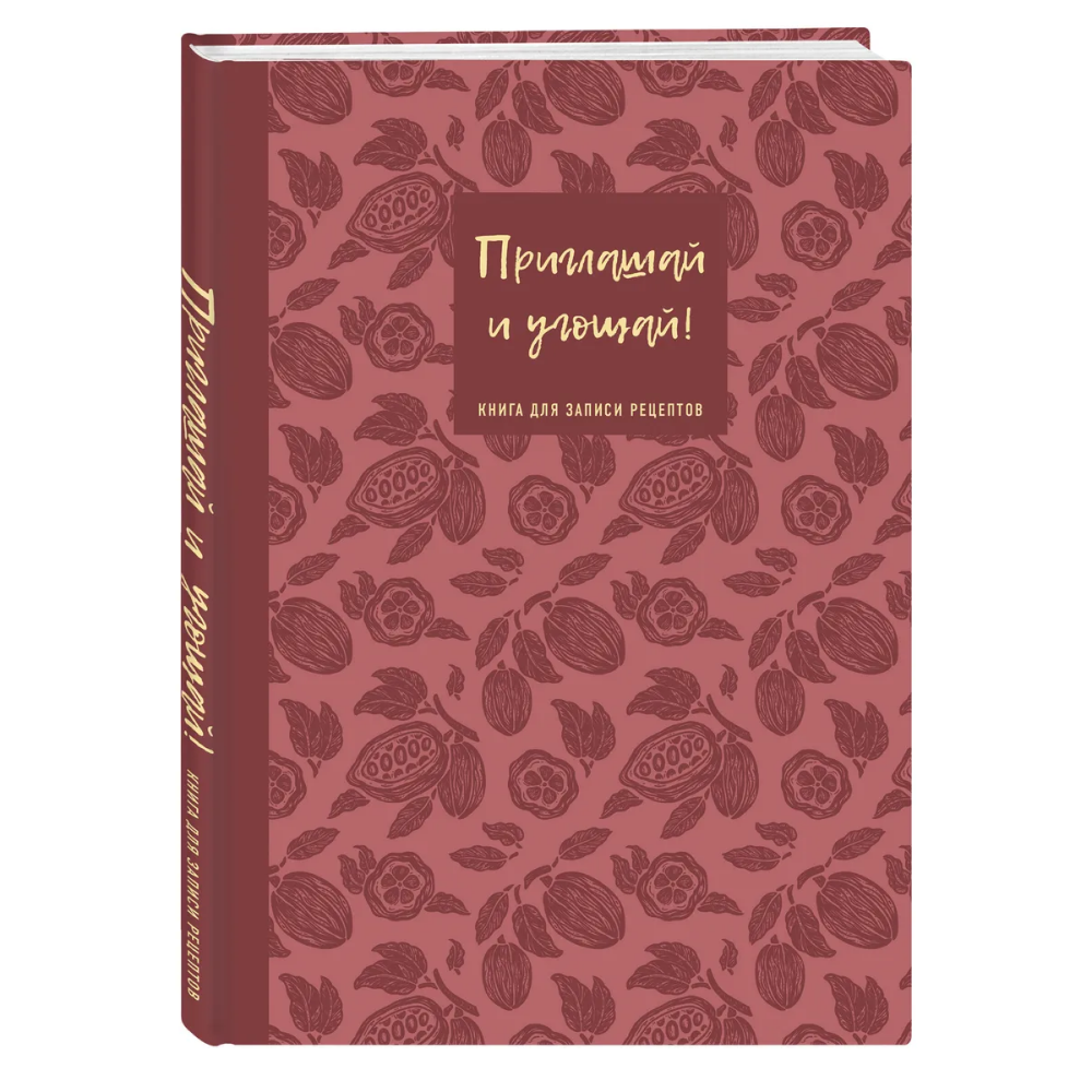 Книга "Книга для записи рецептов. Приглашай и угощай!" (муссовый)