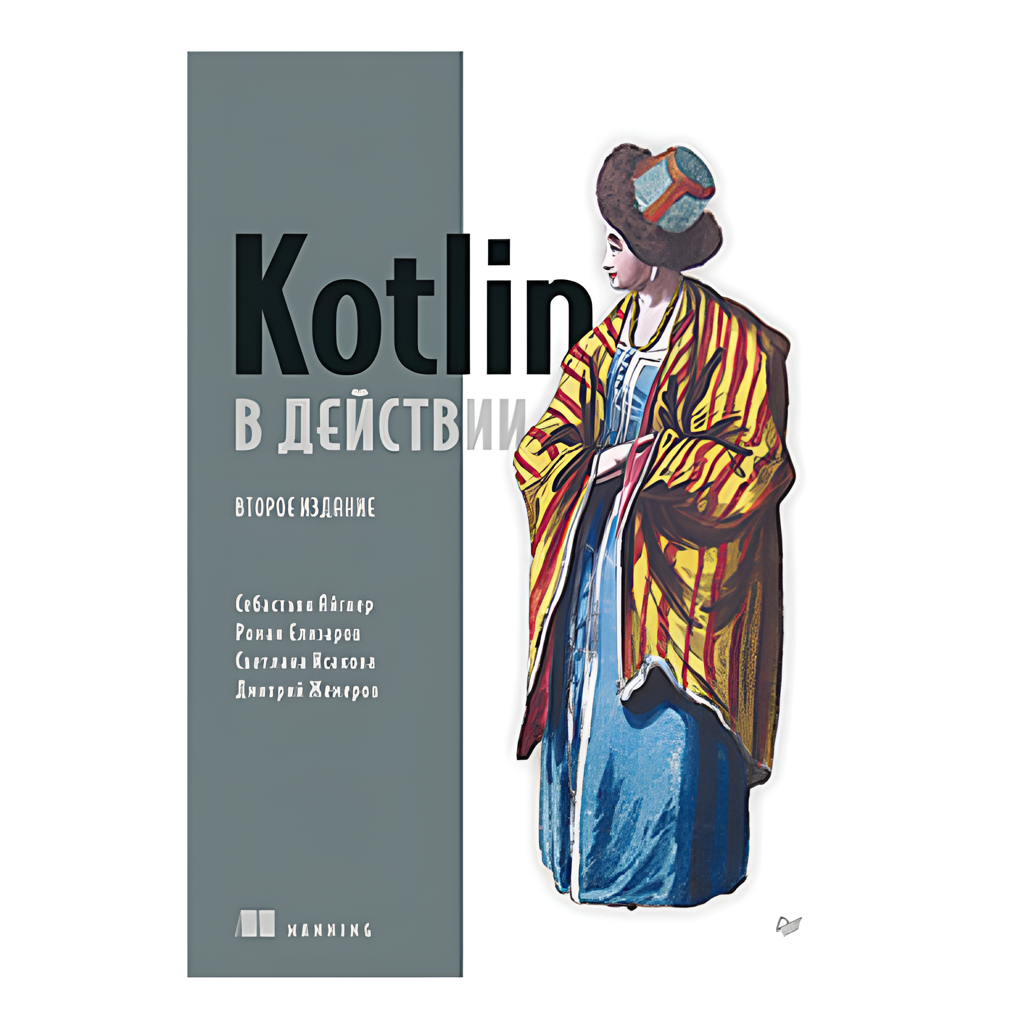 Книга "Kotlin в действии, 2-е изд.", Себастьян Айгнер, Роман Елизаров, Светлана Исакова, Дмитрий Жемеро