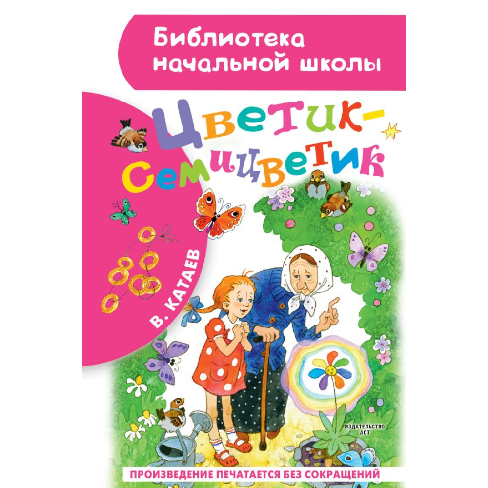 Книга "Библиотека начальной школы. Цветик-семицветик", Валентин Катаев