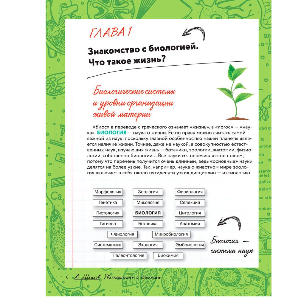 Книга "Увлекательно о биологии: в иллюстрациях", Андрей Шляхов - 5