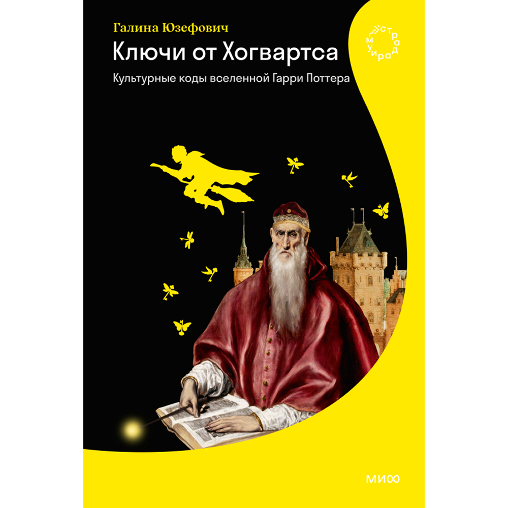 Книга "Ключи от Хогвартса. Культурные коды вселенной Гарри Поттера", Галина Юзефович