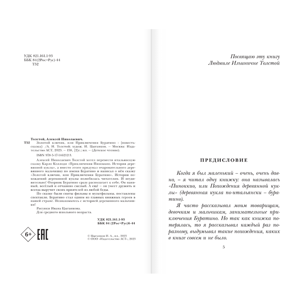 Книга "Детское чтение. Золотой ключик, или Приключения Буратино", Алексей Толстой - 5