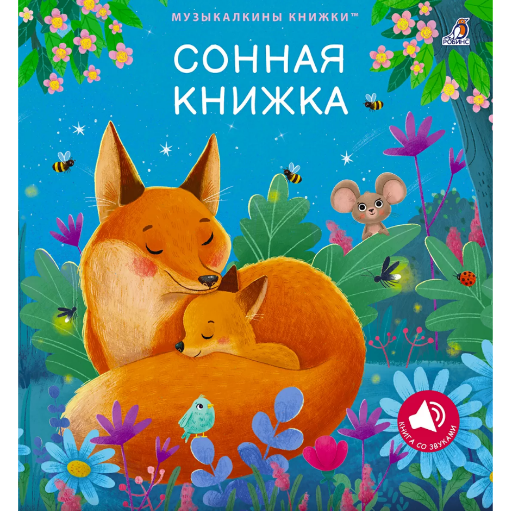 Книга "Музыкалкины книжки. Сонная книжка"