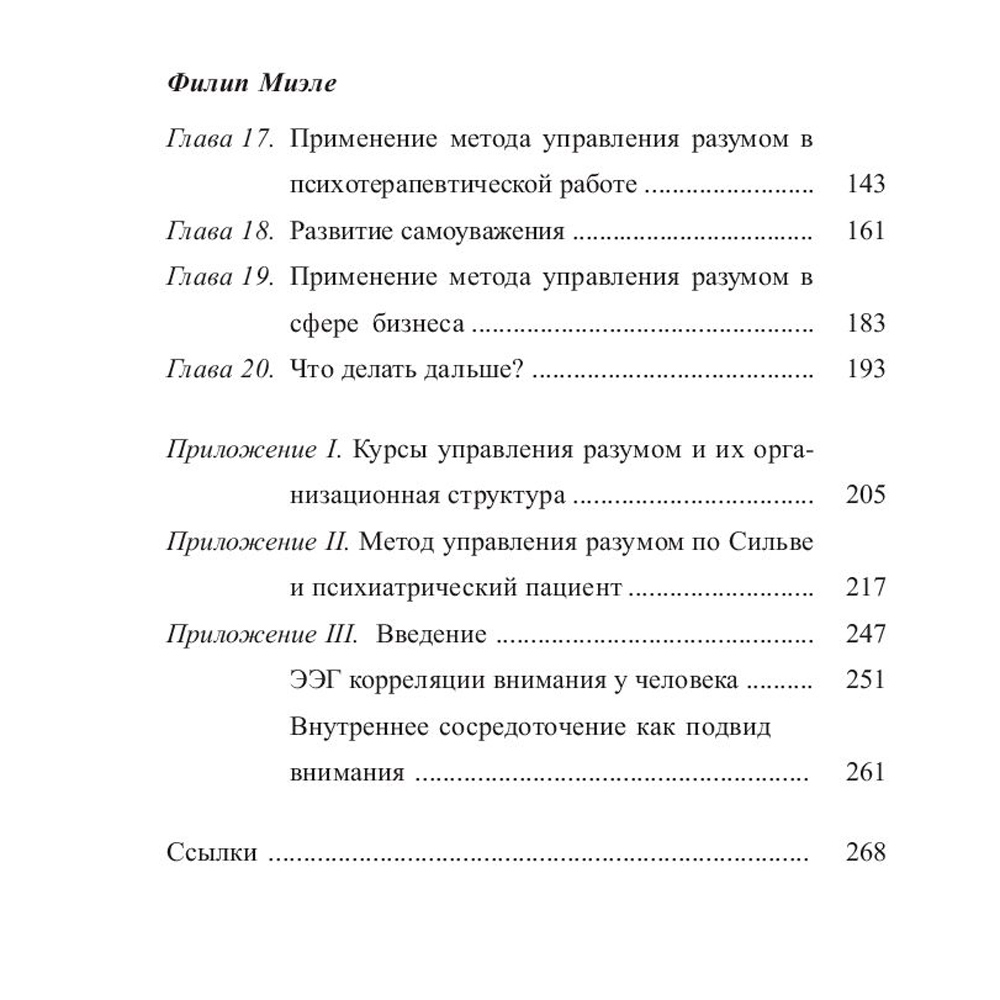 Книга "Метод Сильвы. Управление разумом", Сильва Х., Миэле Ф. - 3