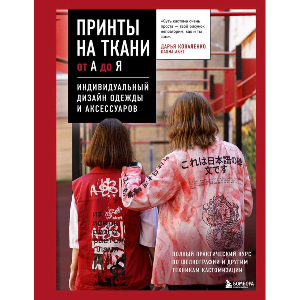 Книга "Принты на ткани от А до Я. Индивидуальный дизайн одежды и аксессуаров", Дарья Коваленко