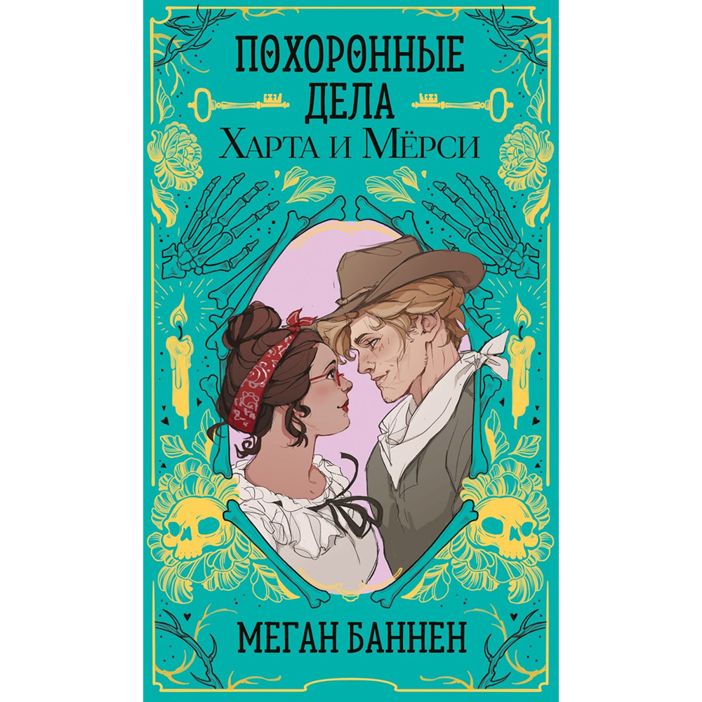 Книга "Похоронные дела Харта и Мёрси", Меган Баннен