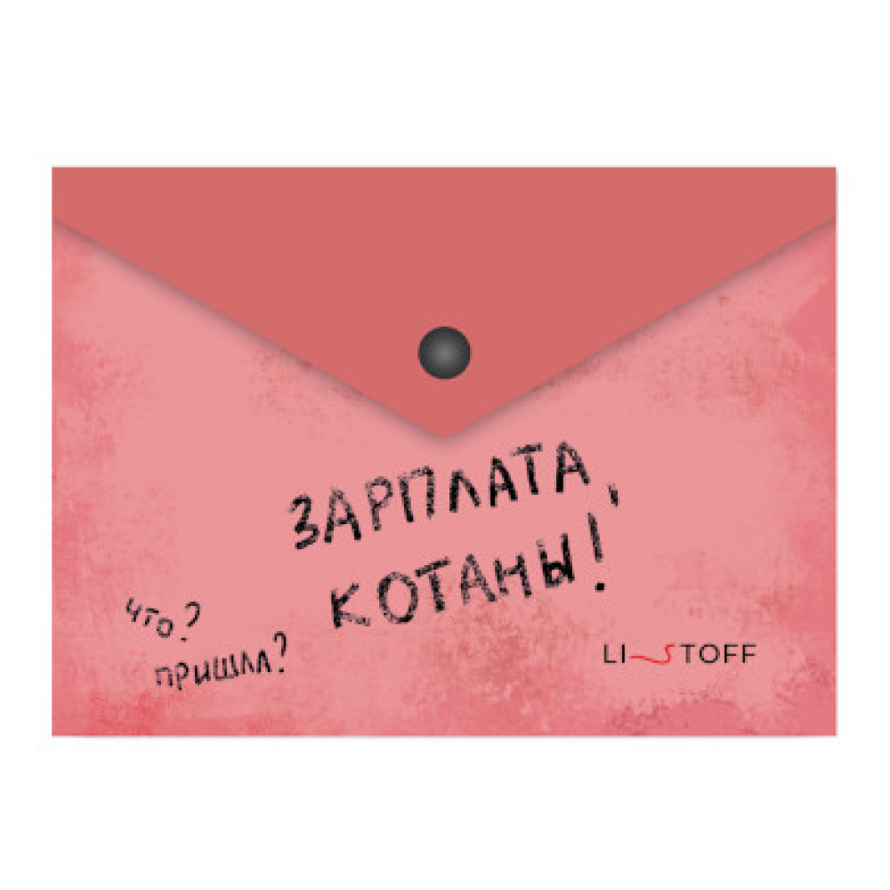Папка конверт на кнопке "Зарплата котана", А6, красный