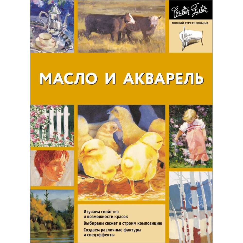 Книга "Масло и акварель", Уолтер Фостер