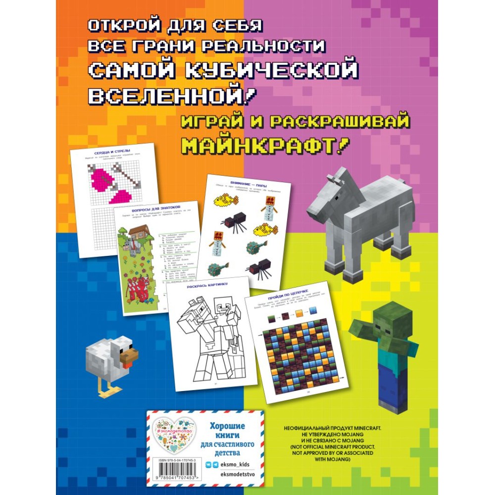 Книга "Игры в реале для фанатов Minecraft (неофициальные, но оригинальные)"