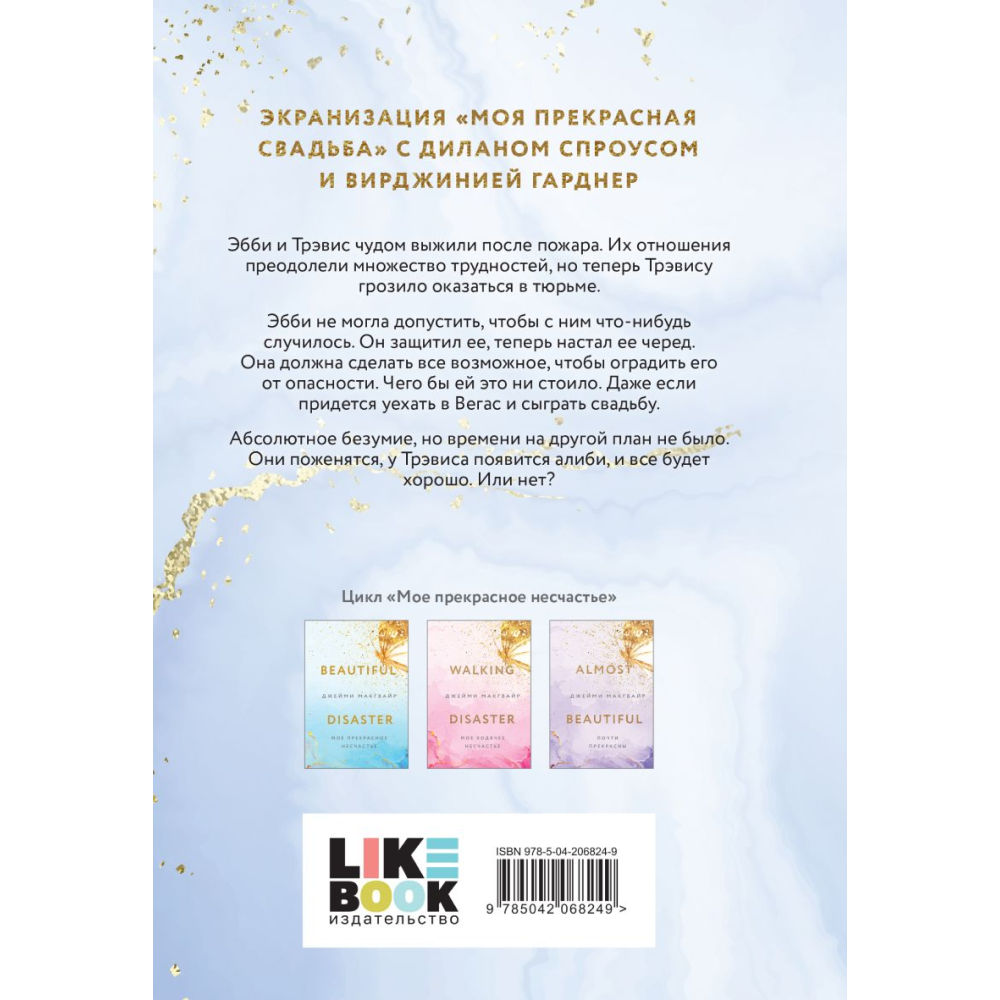 Книга "Моя прекрасная свадьба", Макгвайр Дж.