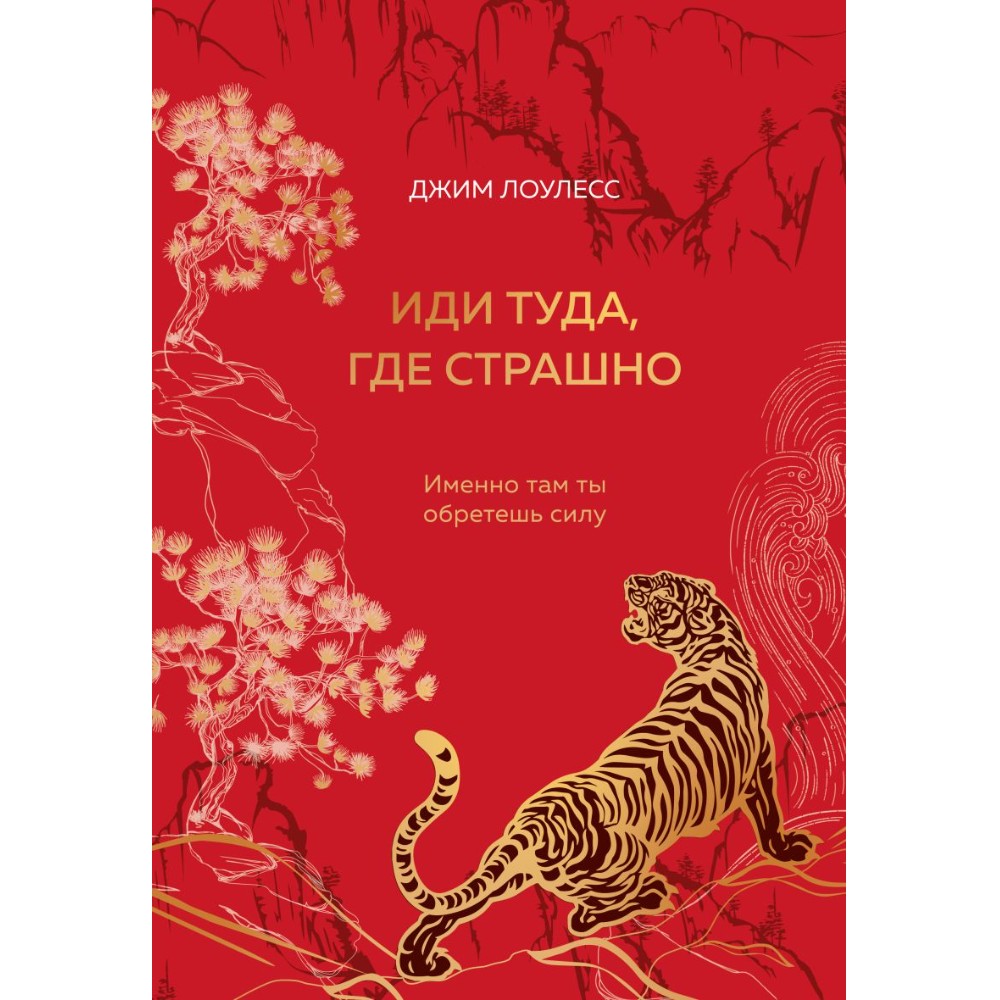 Книга "Иди туда, где страшно. Именно там ты обретешь силу", Джим Лоулесс