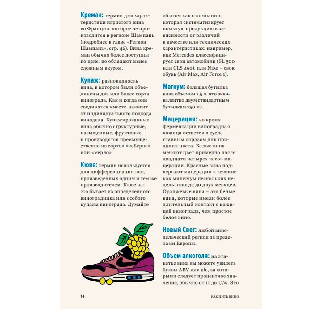 Книга "Как пить вино: самый простой способ узнать, что вам нравится", Рейнолдс Г., Стэнг К. - 10