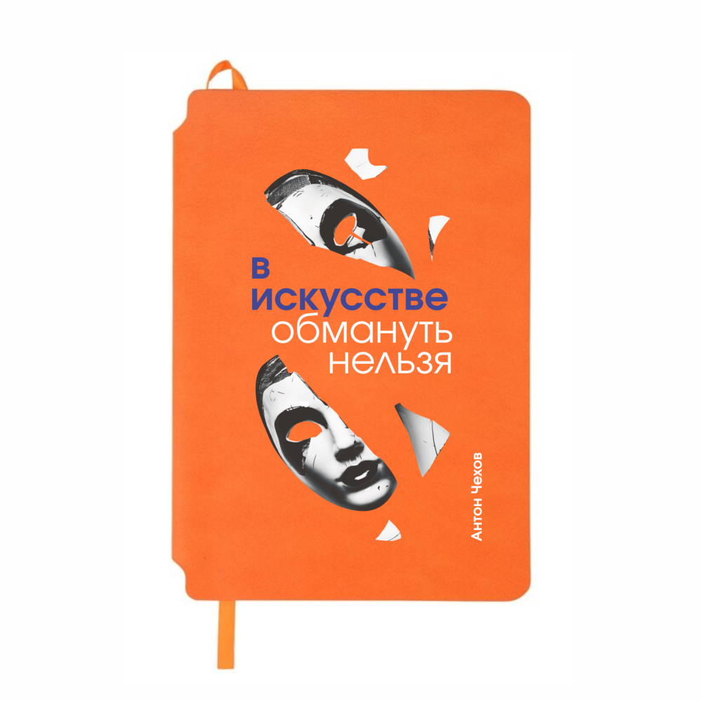 Блокнот "В искусстве обмануть нельзя. Чехов", А5, 80 листов, линейка, оранжевый