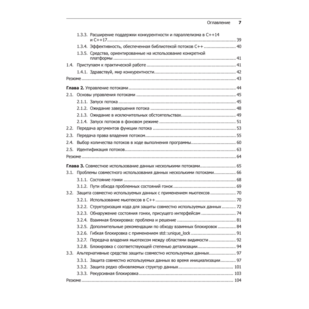 Книга "C++. Практика многопоточного программирования", Энтони Уильямс - 3