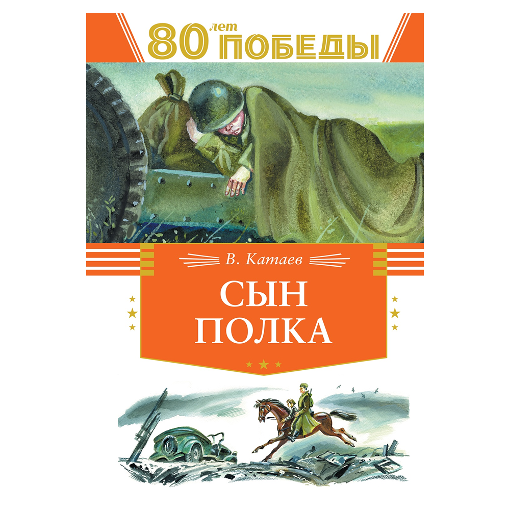 Книга "День Победы. Сын полка", Валентин Катаев