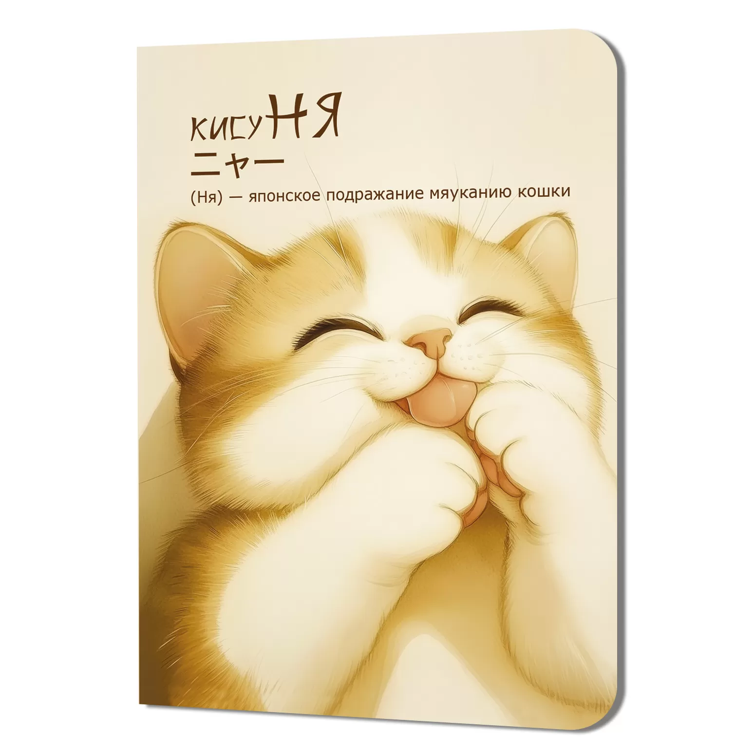 Блокнот "КисуНЯ. Котик лижет лапки", 24 листа, в клетку