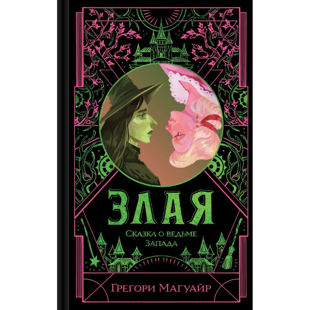 Книга "Злая: Сказка о ведьме Запада" (цветной обрез),Грегори Магуайр