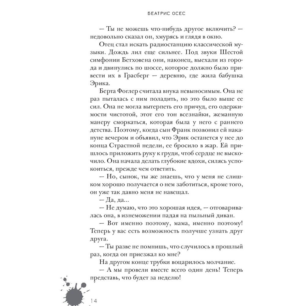 Книга "Эрик Фоглер и преступление белого короля", Беатрис Осес - 10