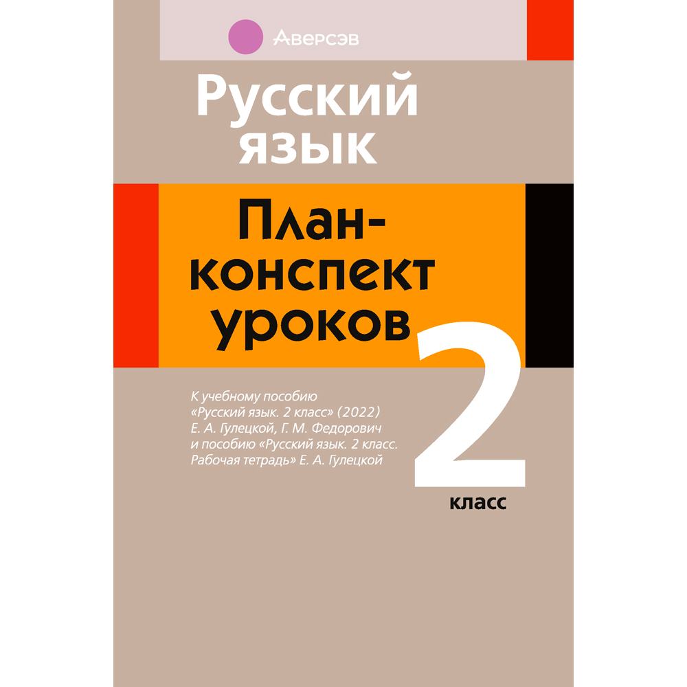 Русский язык. 2 класс. План-конспект уроков, Фокина И. В., Аверсэв
