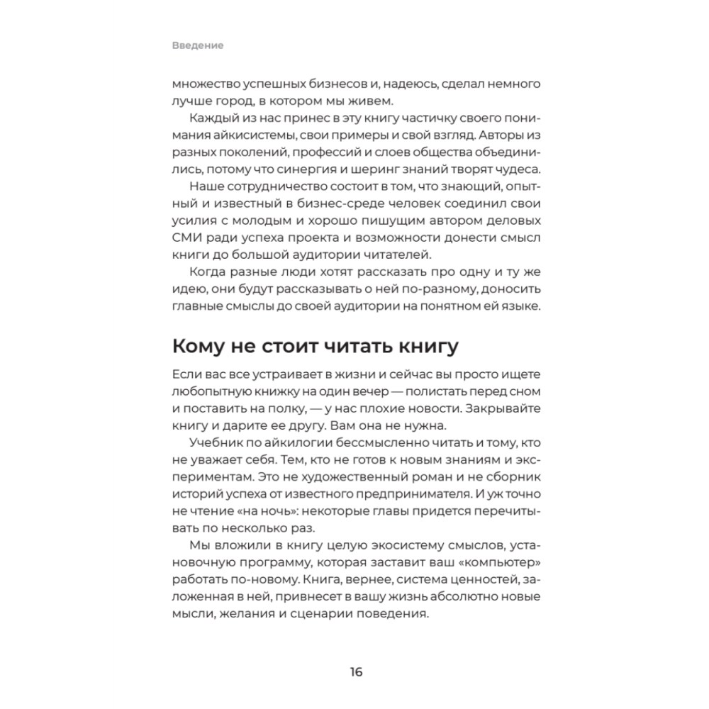 Книга "Айкибизнес 2.0. Как выйти на новый уровень жизни, бизнеса и отношений", Андрей Лушников, Анастасия Жигач - 15