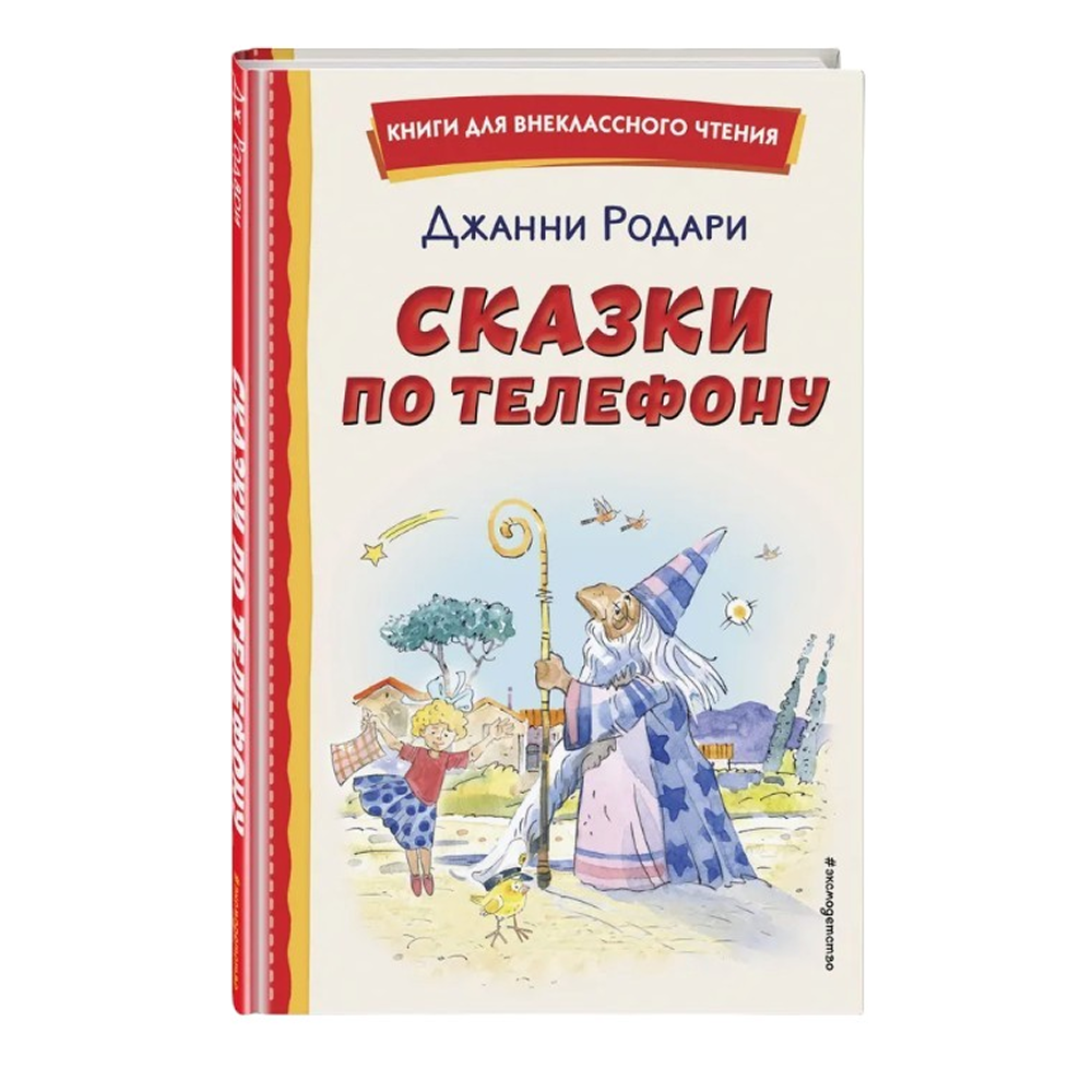 Книга "Книги для внеклассного чтения. Сказки по телефону", Джанни Родари