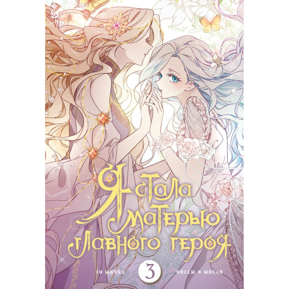 Книга "Я стала матерью главного героя. Том 3", Ынчхэ Го