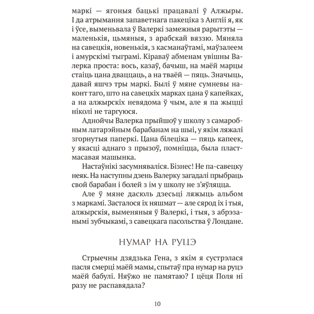 Книга "Сучасная беларуская лiтаратура. Запавет Фаўста", Рублеўская - 8