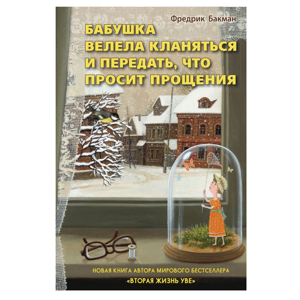 Книга "Бабушка велела кланяться и передать,что просит прощения", Бакман Ф.