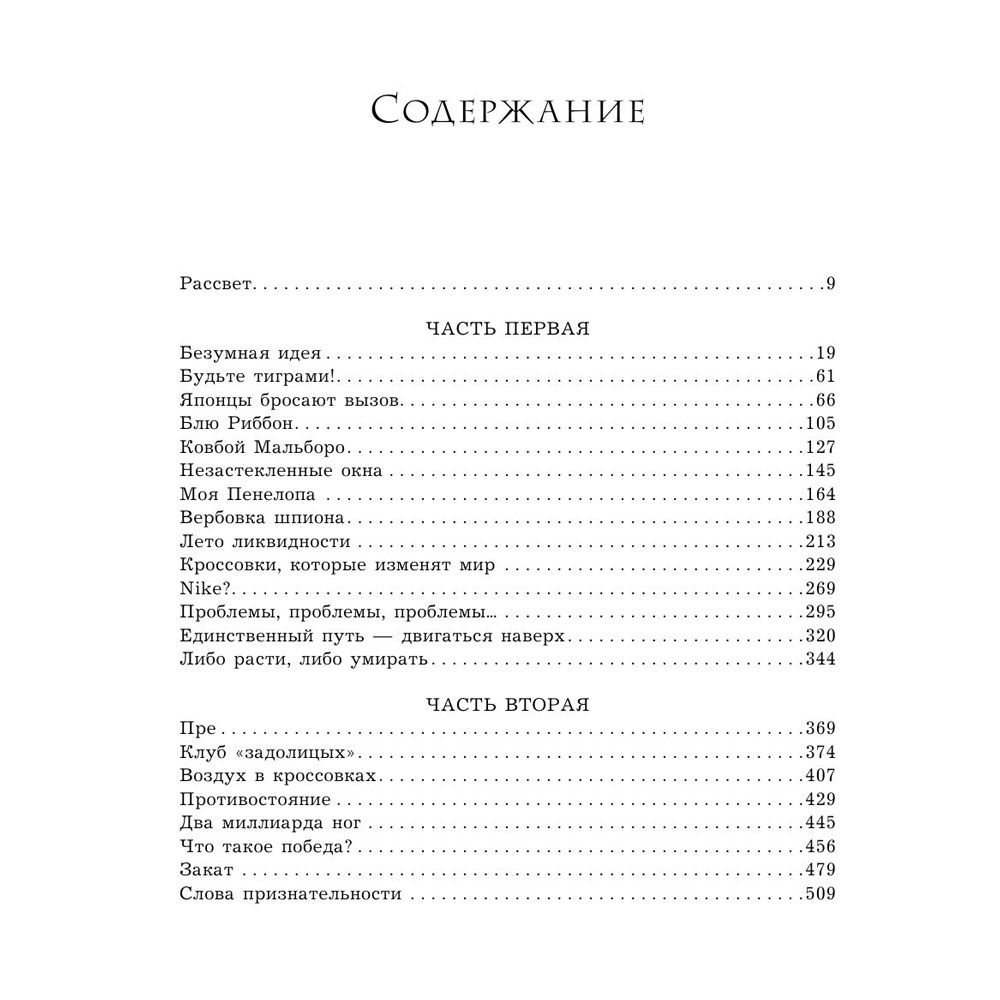 Книга "Продавец обуви. История компании Nike, рассказанная ее основателем", Фил Найт - 4