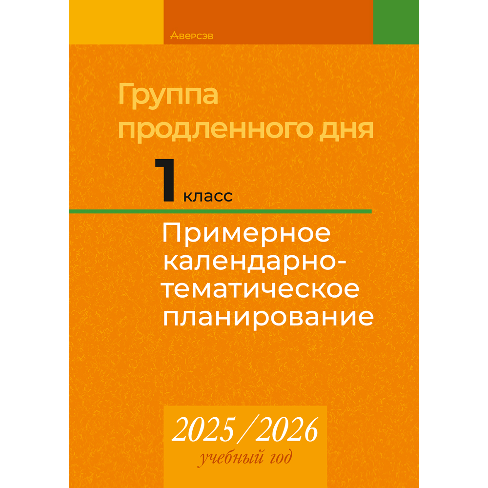 Книга "КТП 2025-2026 уч.г. Группа продленного дня. 1 класс", Камяк Е. В.