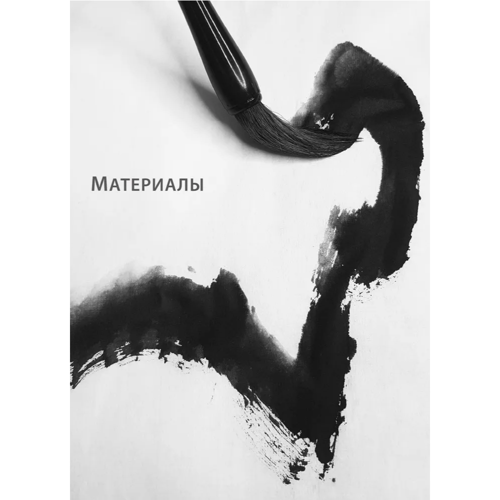 Книга "Основы японской живописи суми-э", Наталия Безвуляк - 11