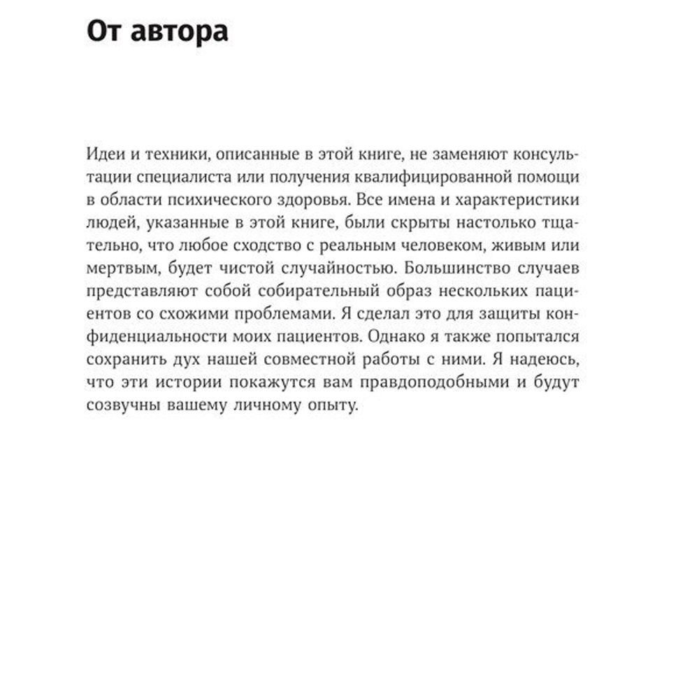 Книга "Терапия беспокойства. Как справляться со страхами, тревогами и паническими атаками без лекарств", Дэвид Бернс - 4