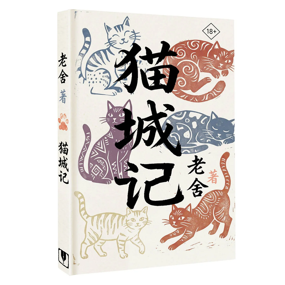 Книга на китайском языке "Mao Cheng Ji = Записки о Кошачьем городе", Лао Шэ
