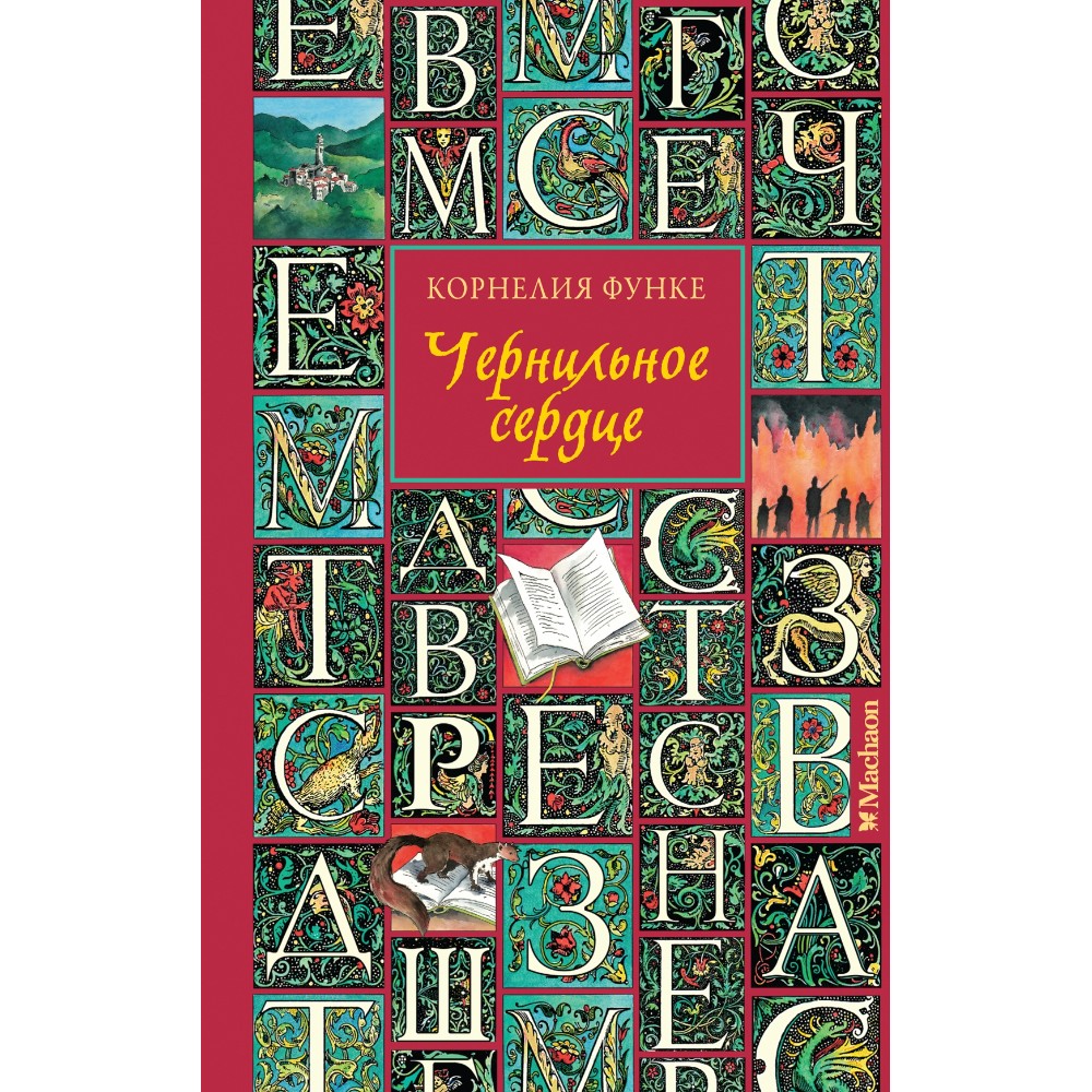 Книга "Чернильное сердце", Корнелия Функе