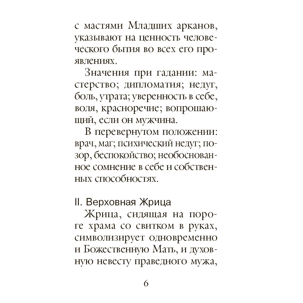 Карты "Классическое Таро. Мини-колода (78 карт, 2 пустые и инструкция в коробке)", Уэйт А., Колман-Смит П.  - 8