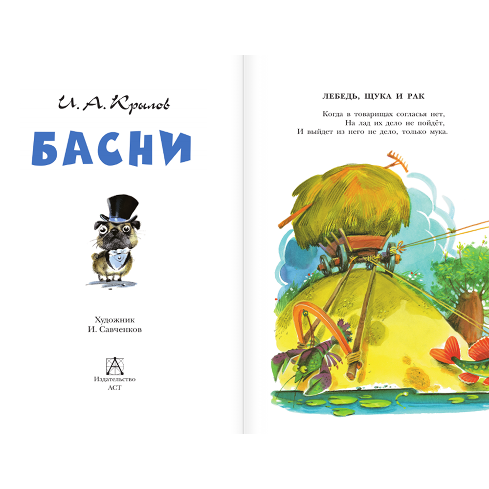 Книга "Детское чтение. Басни", Иван Крылов - 5
