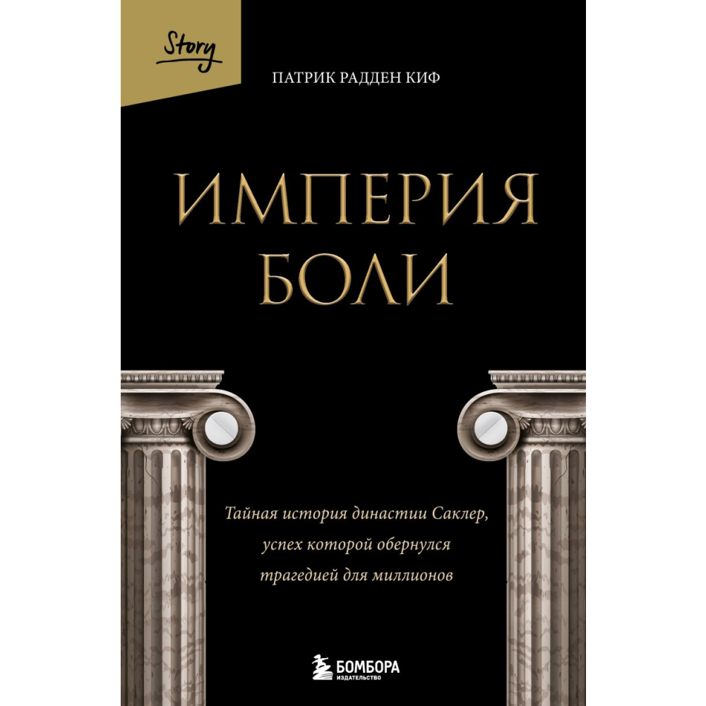 Книга "Империя боли. Тайная история династии Саклер, успех которой обернулся трагедией для миллионов", Радден П.