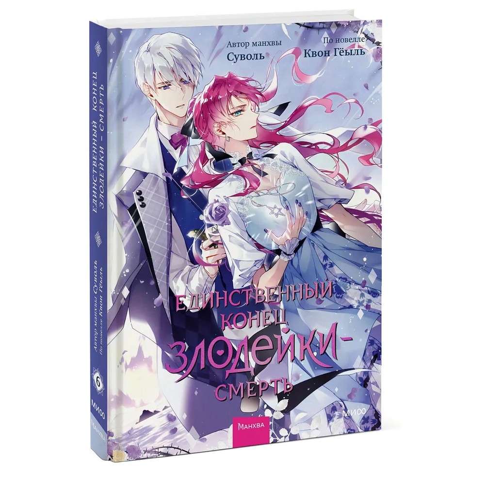 Книга "Единственный конец злодейки — смерть. Том 6", Суволь