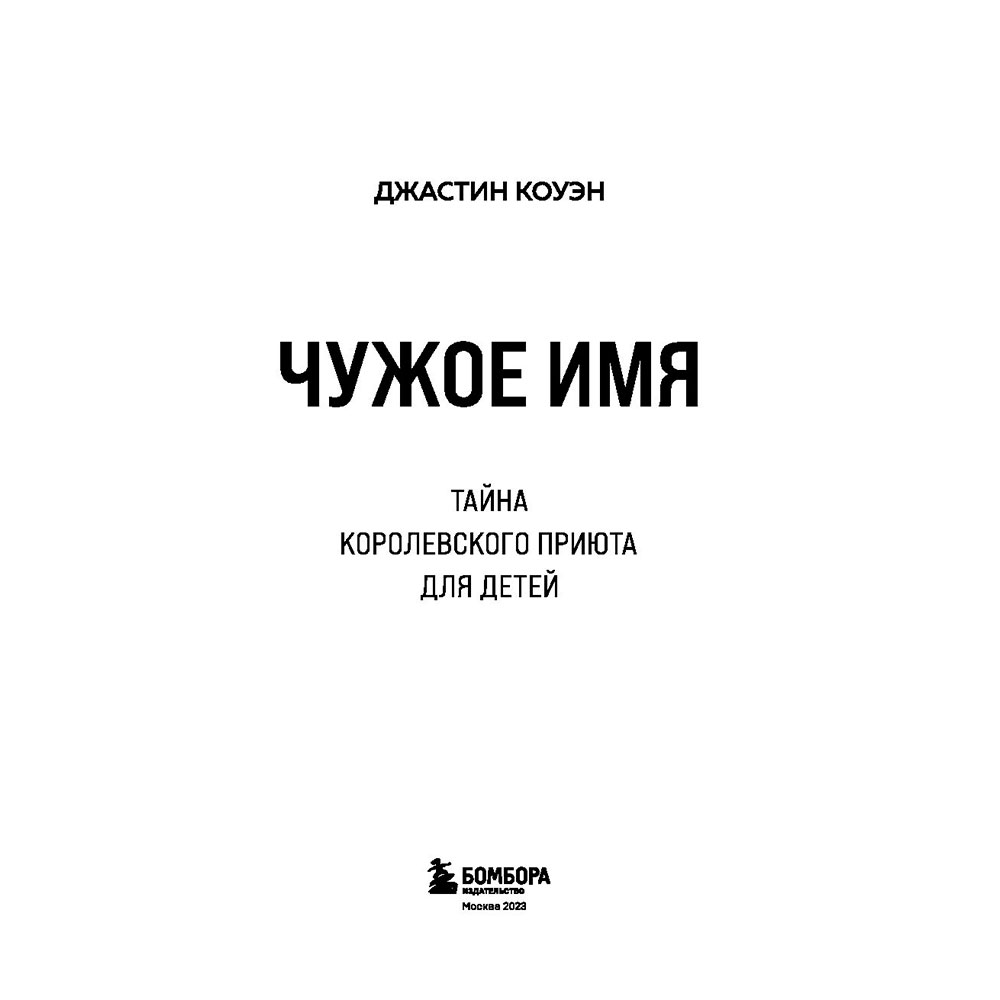Книга "Чужое имя. Тайна королевского приюта для детей", Коуэн Д. - 4