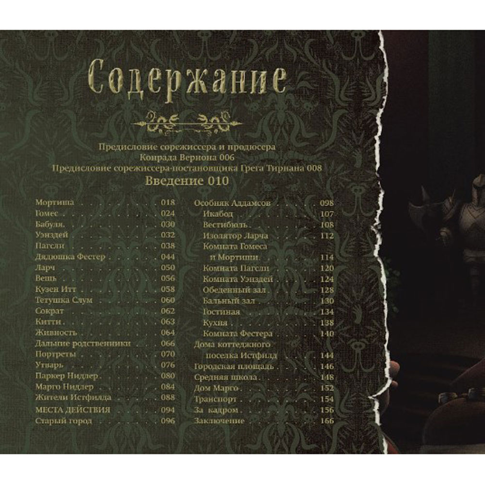 Книга "Семейка Аддамс. Артбук", Рамин Захед - 4