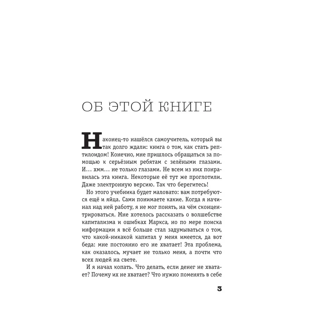 Книга "Капитал. Как сколотить капитал, как его не потерять и почему нам его так не хватает", Алексей Марков - 3