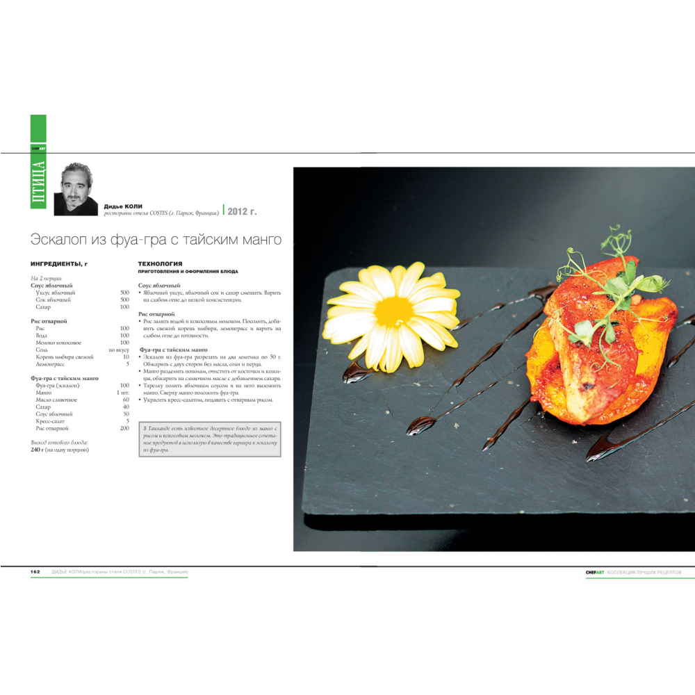 Книга "CHEFART. Коллекция лучших рецептов. Том 2" - 6